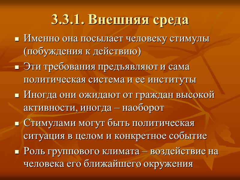 3.3.1. Внешняя среда Именно она посылает человеку стимулы (побуждения к действию) Эти требования предъявляют